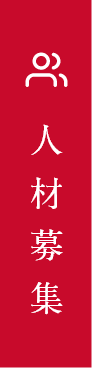 人材募集