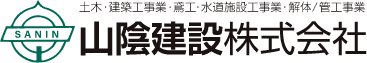 山陰建設株式会社│鳥取県八頭郡八頭町｜総合建設業|