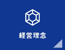 経営理念
