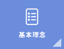 基本理念