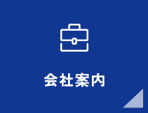 会社案内