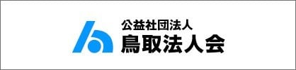 公益社団法人　鳥取法人会