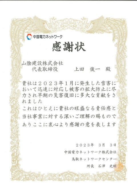 中国電力ネットワーク㈱　 雪害