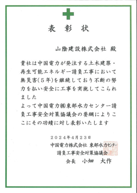中国電力㈱　無災害
